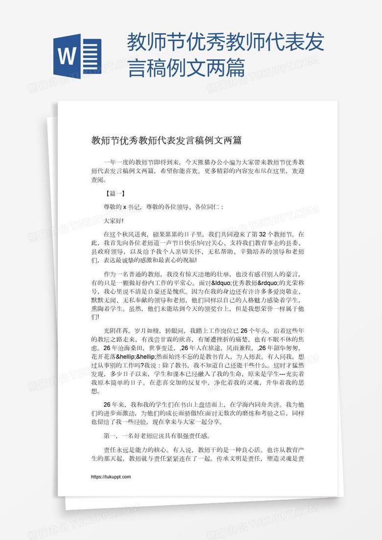 教师节优秀教师代表发言稿例文两篇