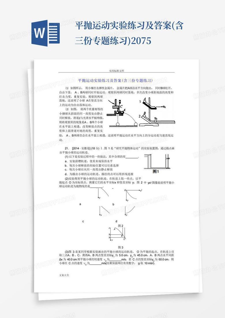 平抛运动实验练习及答案(含三份专题练习)207.5