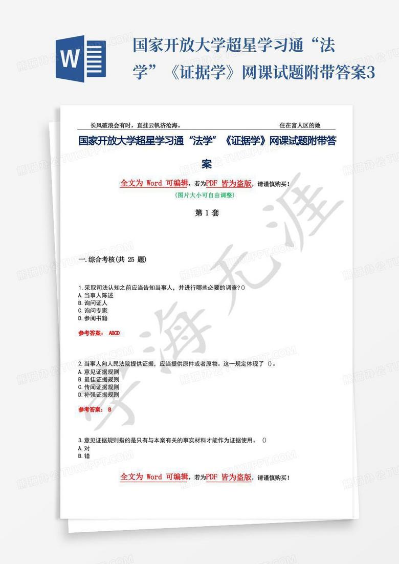 国家开放大学超星学习通“法学”《证据学》网课试题附带答案3