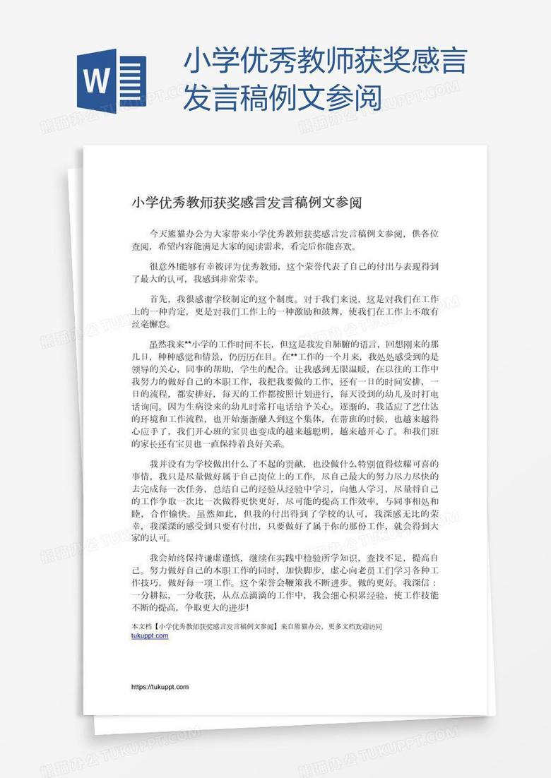 小学优秀教师获奖感言发言稿例文参阅