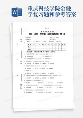 重庆科技学院金融学复习题和参考答案