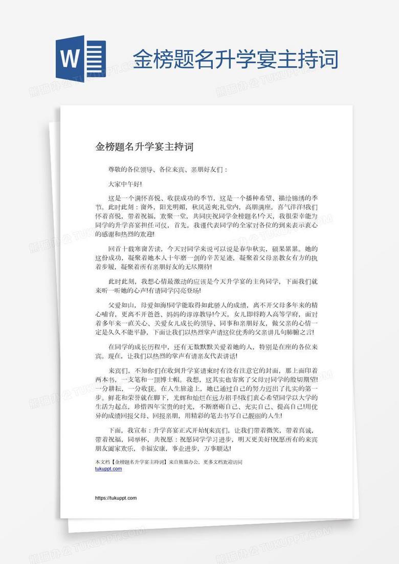 金榜题名升学宴主持词