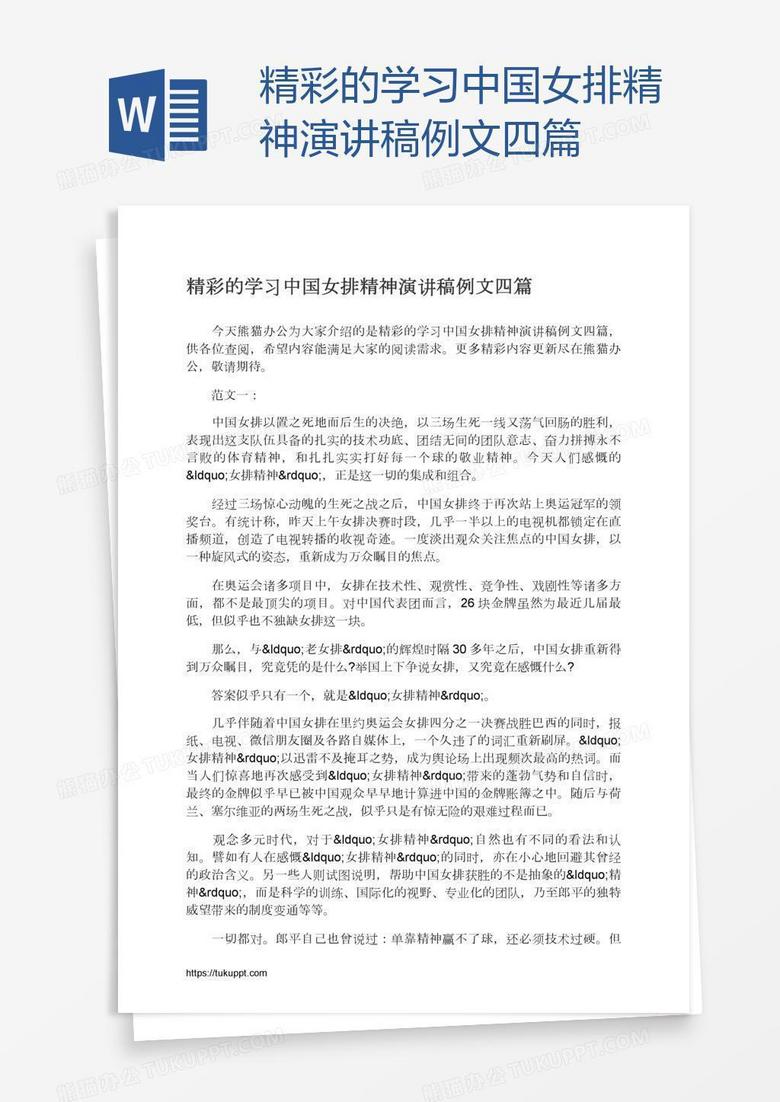 精彩的学习中国女排精神演讲稿例文四篇