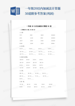 一年级20以内加减法计算题50道附参考答案(巩固)