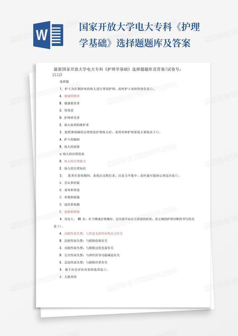 国家开放大学电大专科《护理学基础》选择题题库及答案