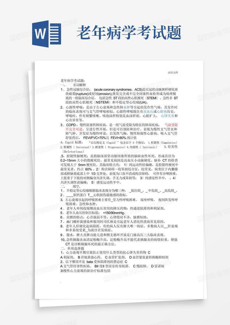 老年病学考试题