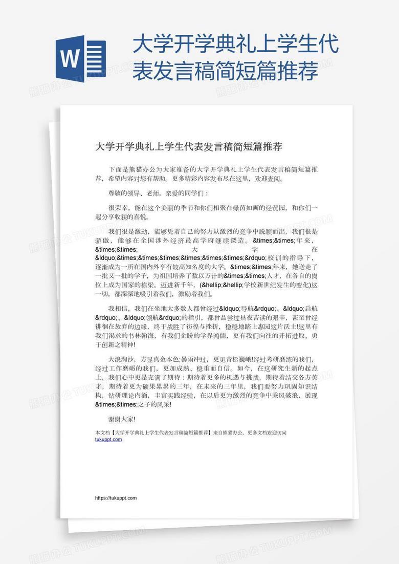 大学开学典礼上学生代表发言稿简短篇推荐