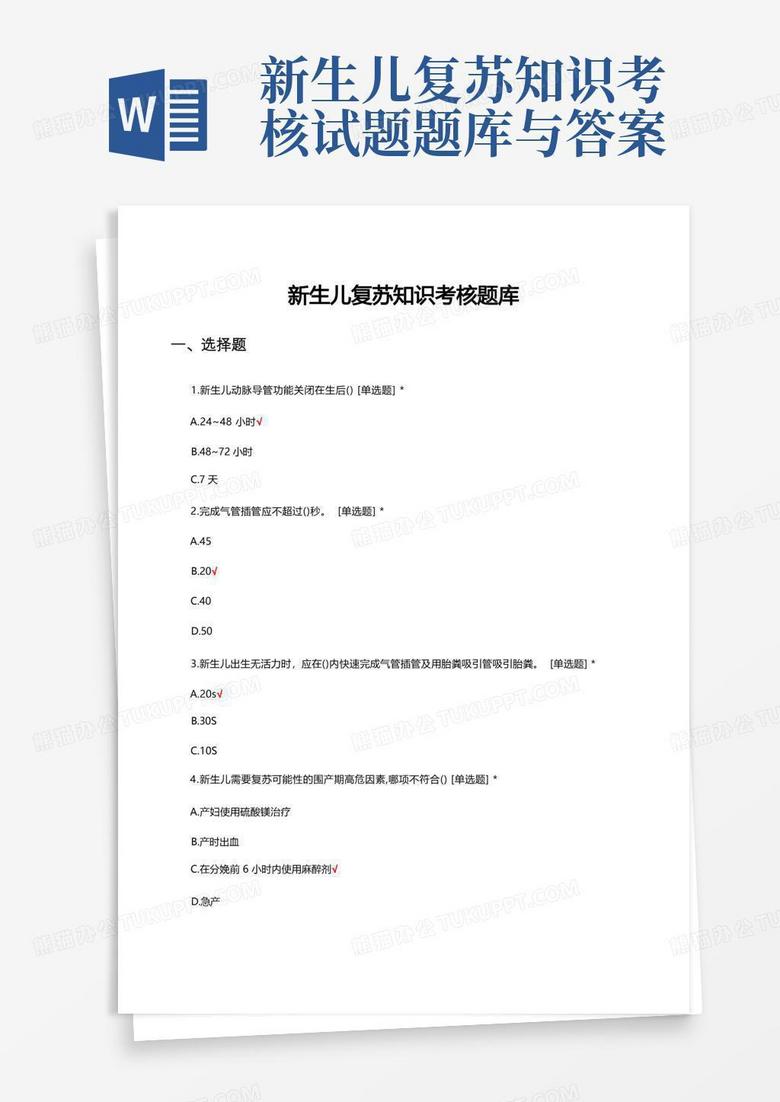 新生儿复苏知识考核试题题库与答案