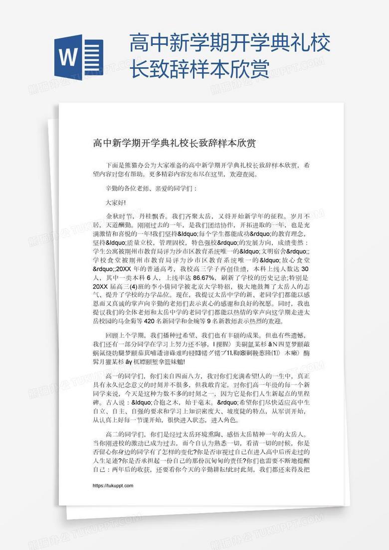 高中新学期开学典礼校长致辞样本欣赏