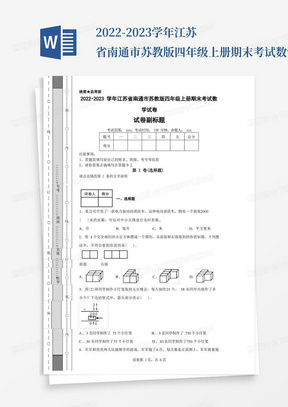 2022-2023学年江苏省南通市苏教版四年级上册期末考试数学试卷