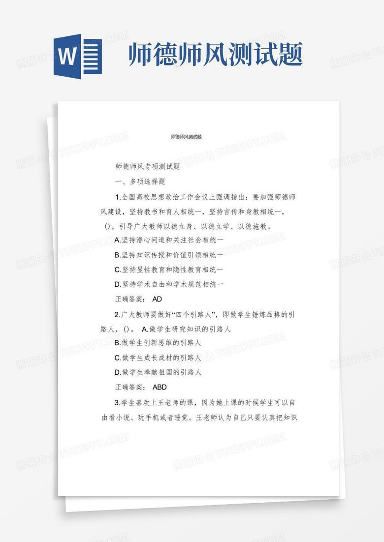 师德师风测试题
