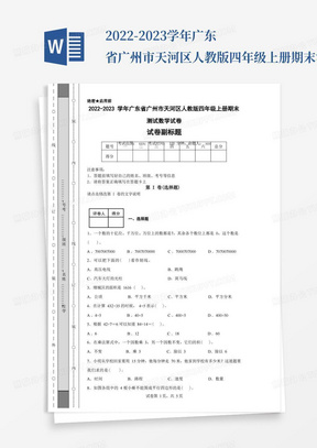 2022-2023学年广东省广州市天河区人教版四年级上册期末测试数学试卷