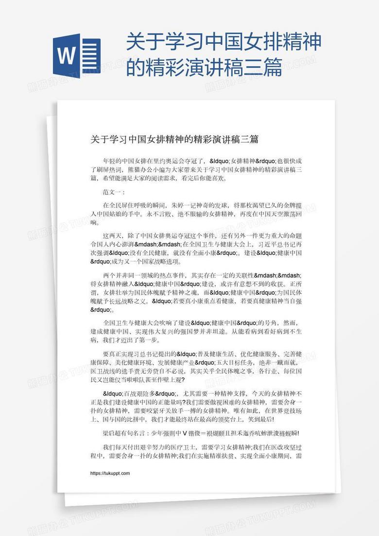 关于学习中国女排精神的精彩演讲稿三篇
