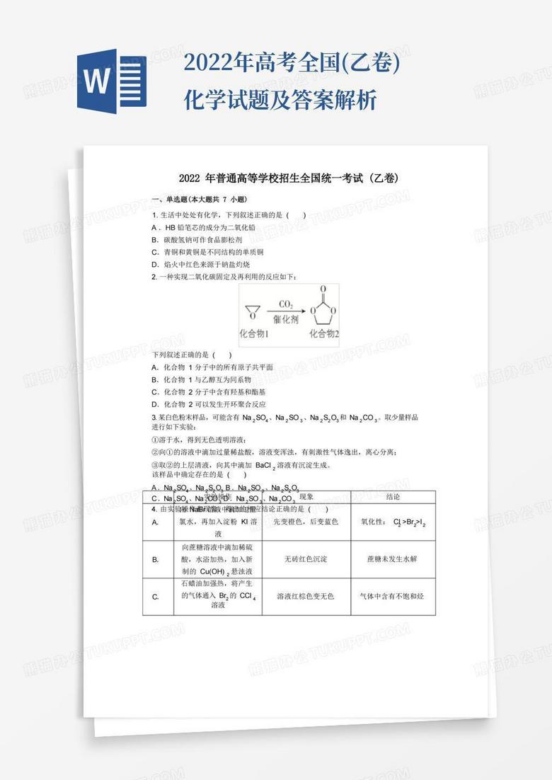 2022年高考全国(乙卷)化学试题及答案解析