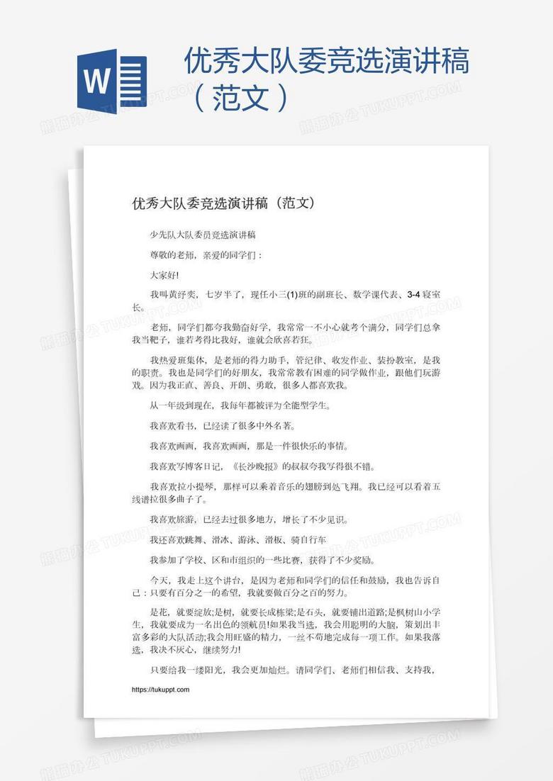 优秀大队委竞选演讲稿（范文）