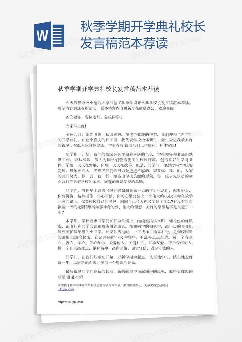 秋季学期开学典礼校长发言稿范本荐读