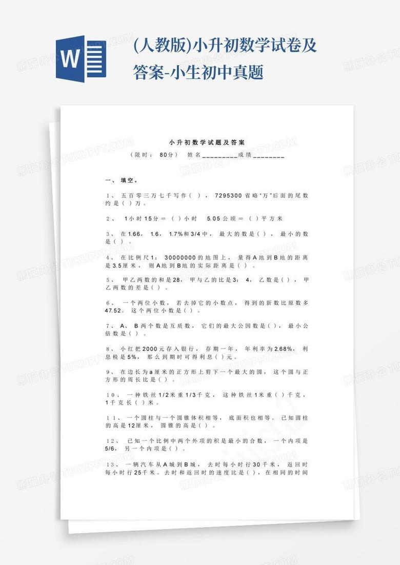 (人教版)小升初数学试卷及答案-小生初中真题