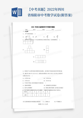 【中考真题】2022年四川省绵阳市中考数学试卷(附答案)
