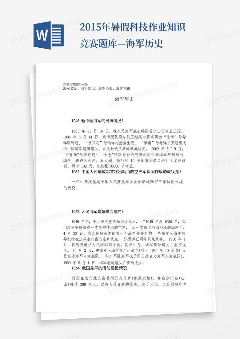 2015年暑假科技作业知识竞赛题库—海军历史