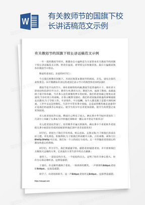 有关教师节的国旗下校长讲话稿范文示例