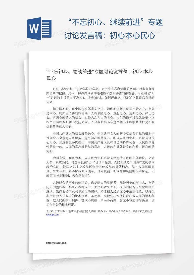 “不忘初心、继续前进”专题讨论发言稿：初心本心民心