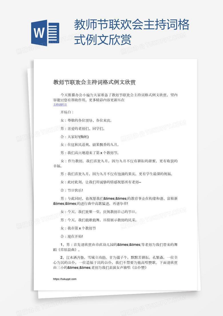 教师节联欢会主持词格式例文欣赏