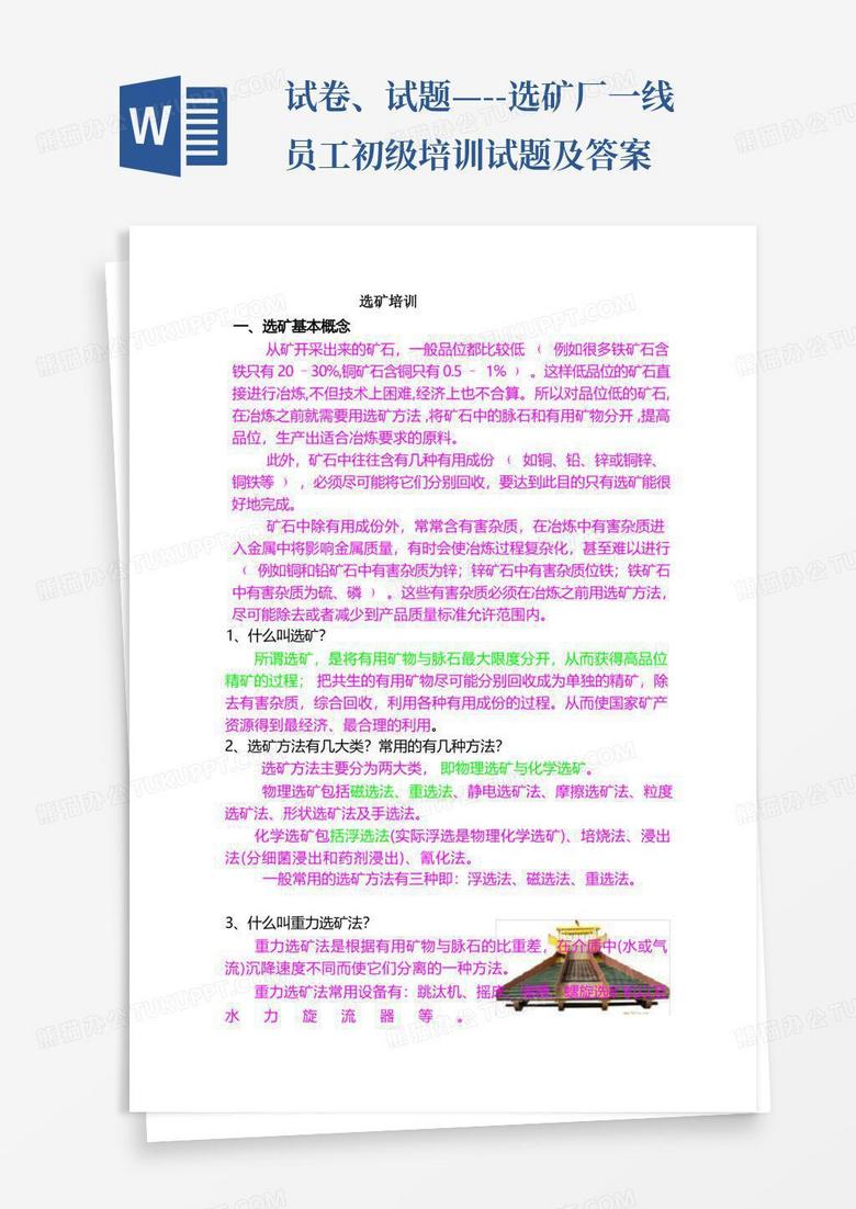 试卷、试题—--选矿厂一线员工初级培训试题及答案