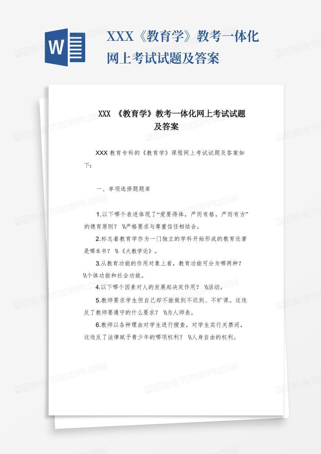 xxx《教育学》教考一体化网上考试试题及答案Word模板下载_编号qdvpdwkx_熊猫办公