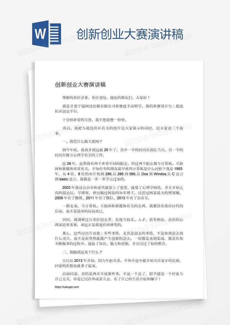 创新创业大赛演讲稿