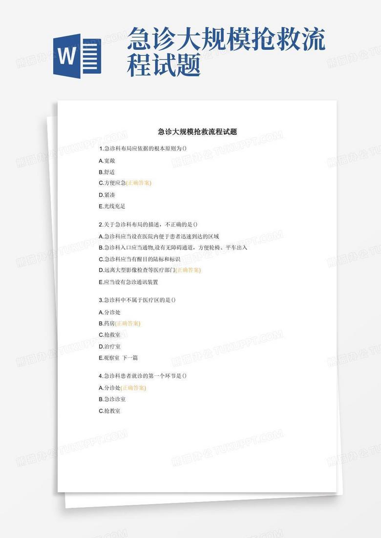 急诊大规模抢救流程试题
