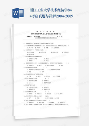 浙江工业大学技术经济学844考研真题与祥解2004-2009