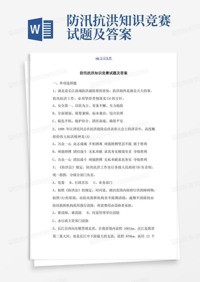 防汛抗洪知识竞赛试题及答案