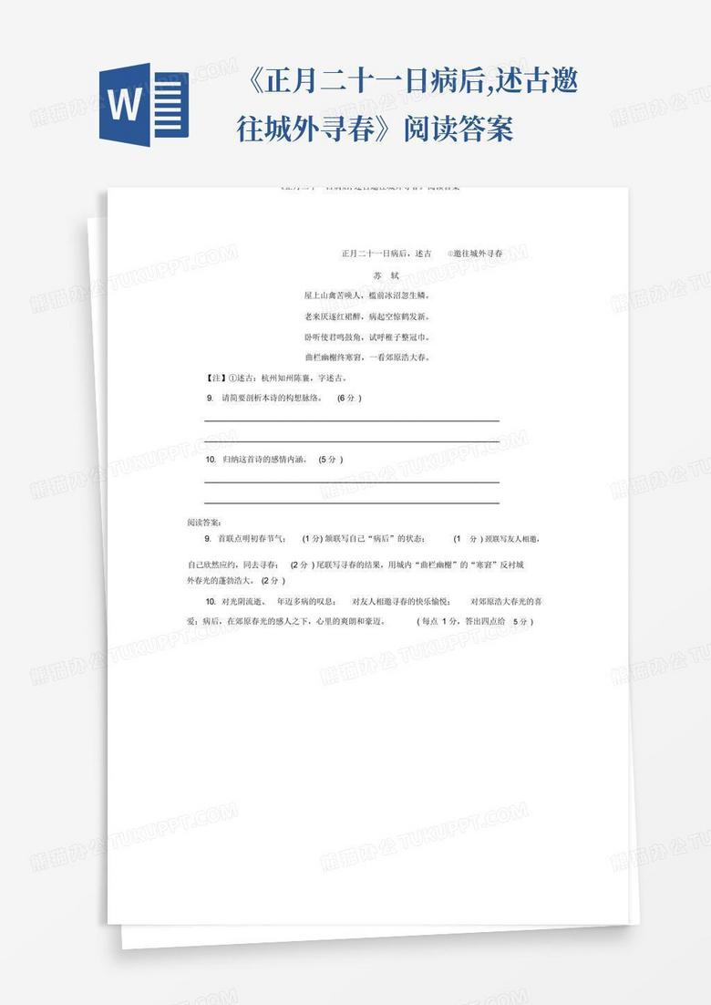 《正月二十一日病后,述古邀往城外寻春》阅读答案