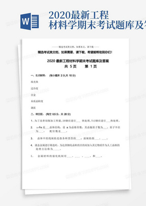 2020最新工程材料学期末考试题库及答案