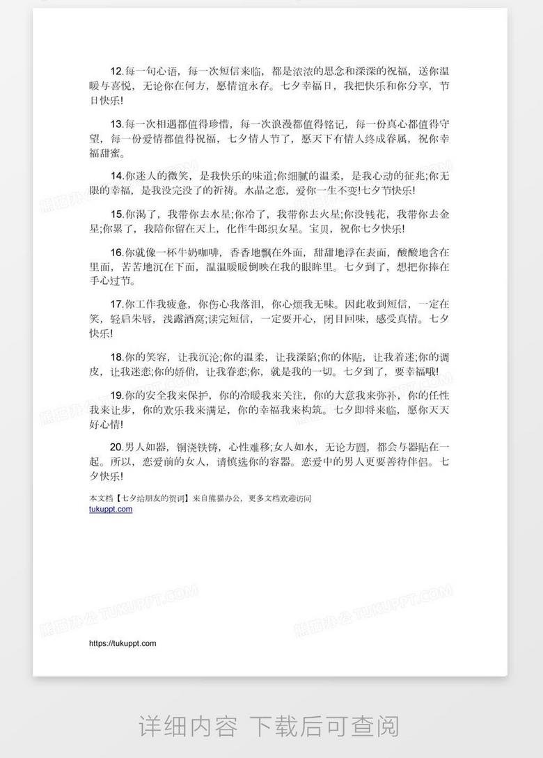 七夕给朋友的贺词word模板下载 熊猫办公