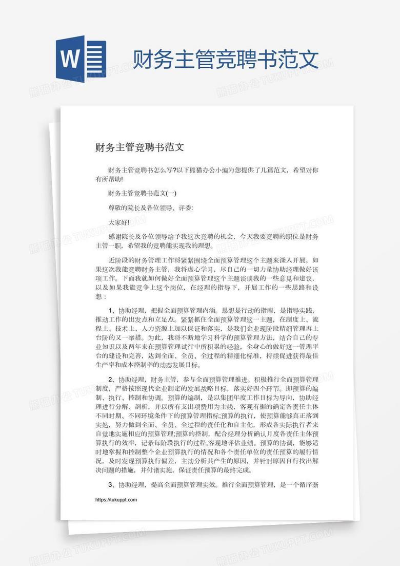 财务主管竞聘书范文
