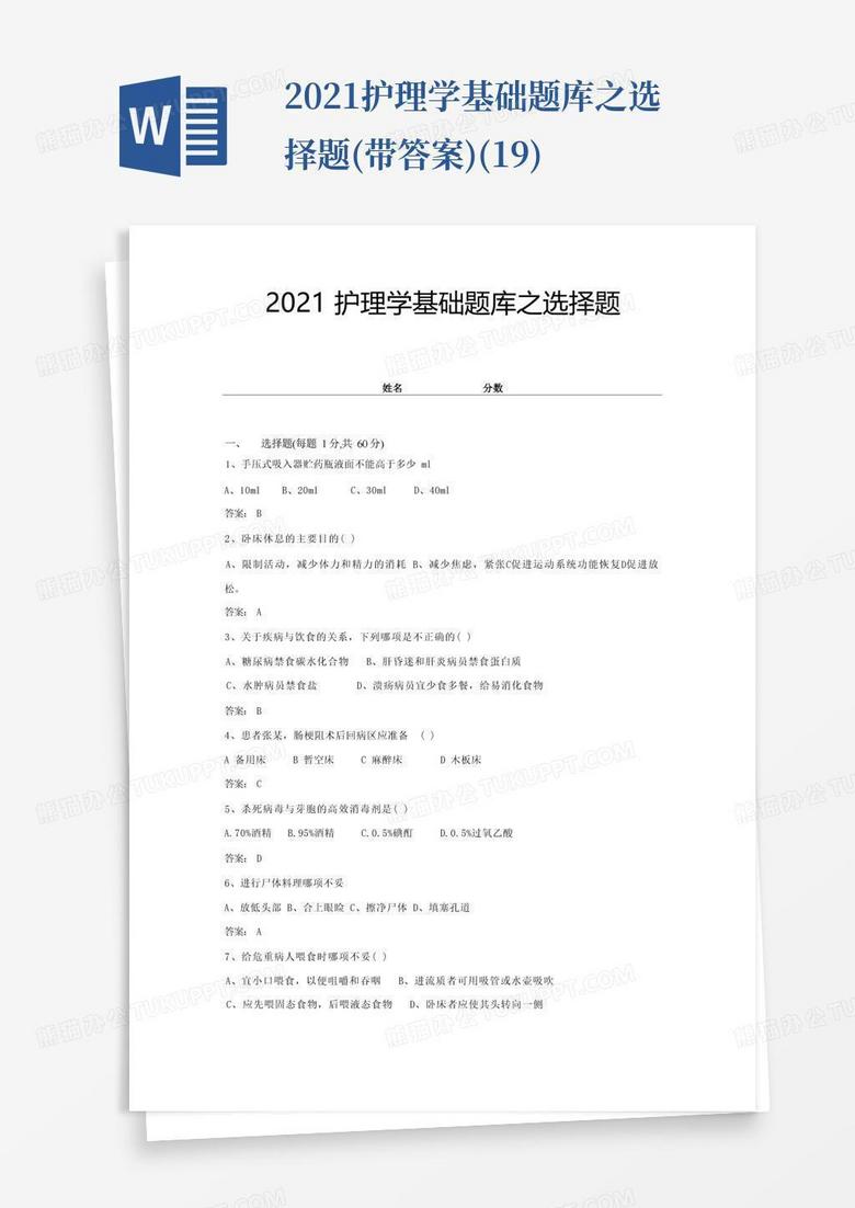 2021护理学基础题库之选择题(带答案)(19)