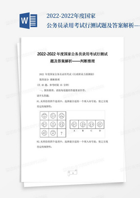 2022-2022年度国家公务员录用考试行测试题及答案解析——判断推理