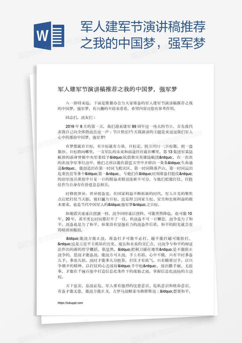 军人建军节演讲稿推荐之我的中国梦，强军梦