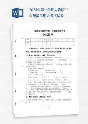 2023年第一学期人教版三年级数学期末考试试卷