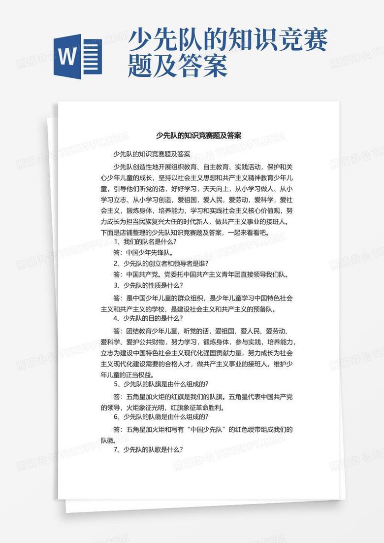 少先队的知识竞赛题及答案