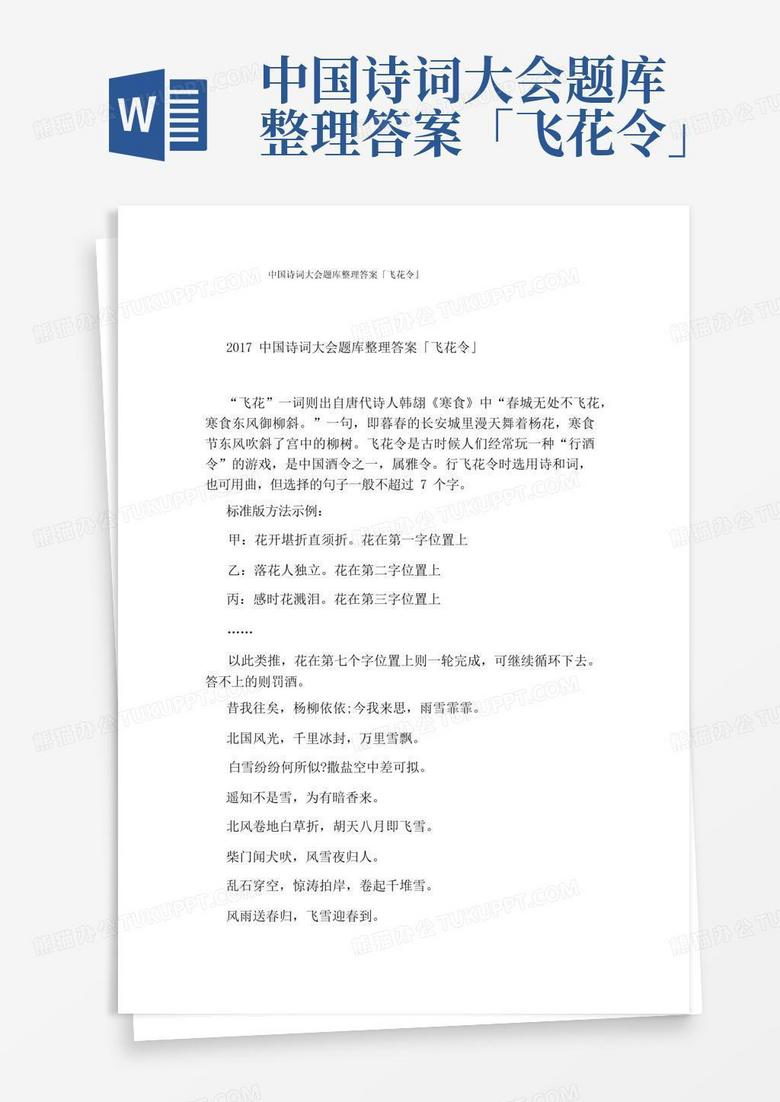 中国诗词大会题库整理答案「飞花令」