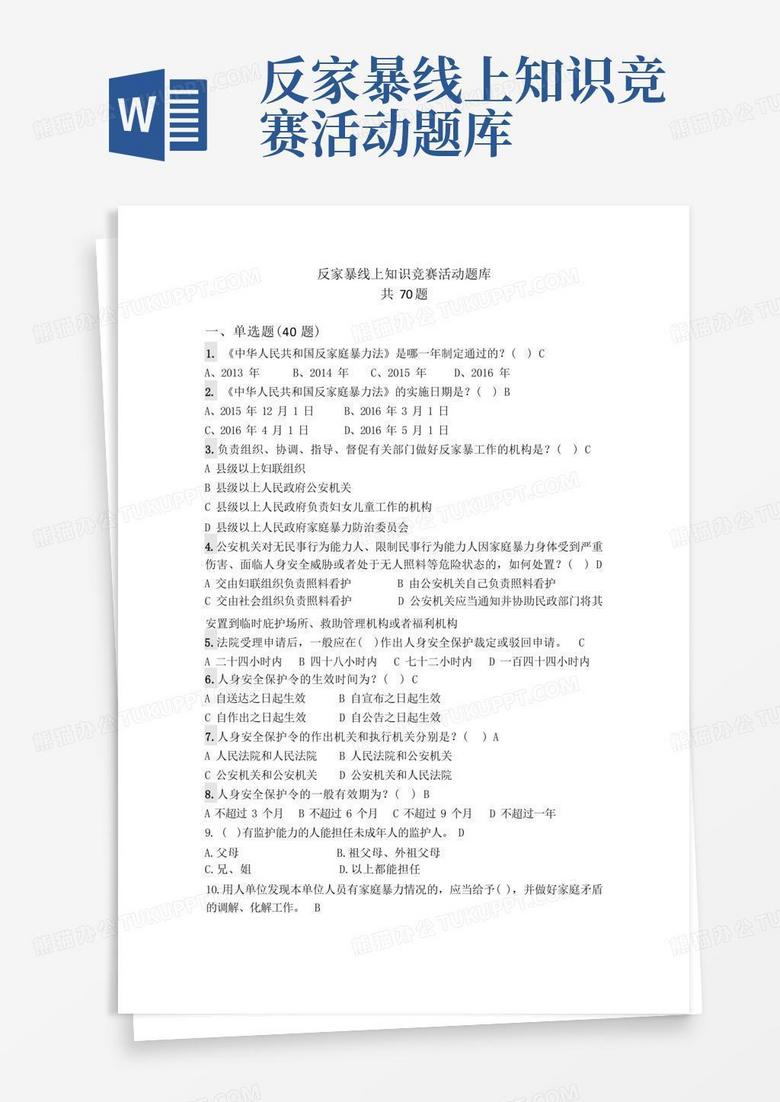 反家暴线上知识竞赛活动题库