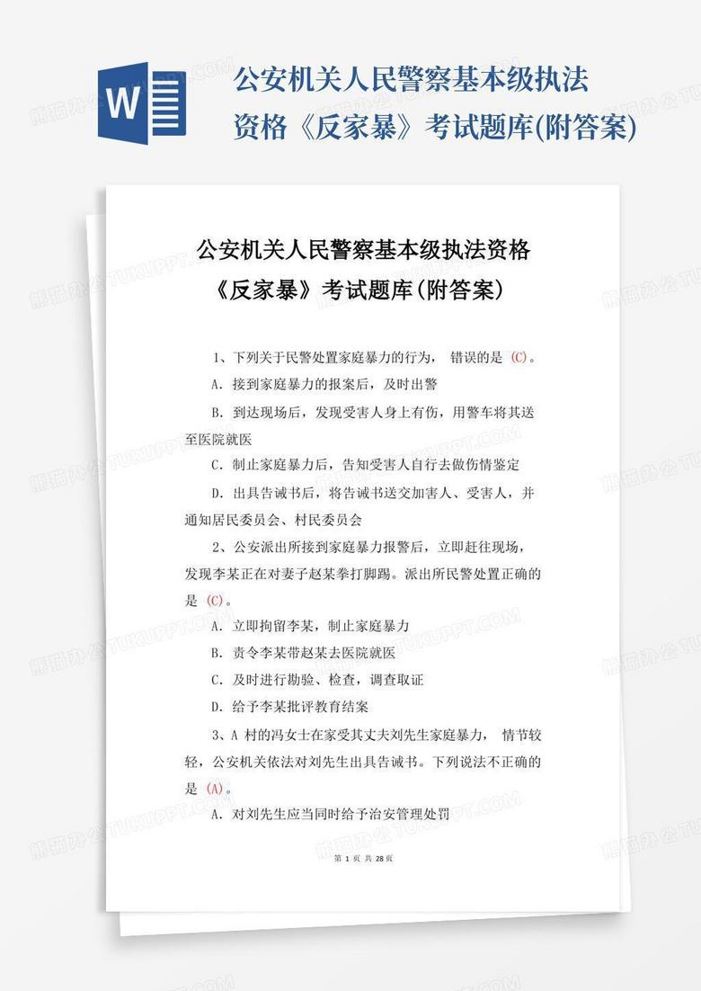 公安机关人民警察基本级执法资格《反家暴》考试题库(附答案)