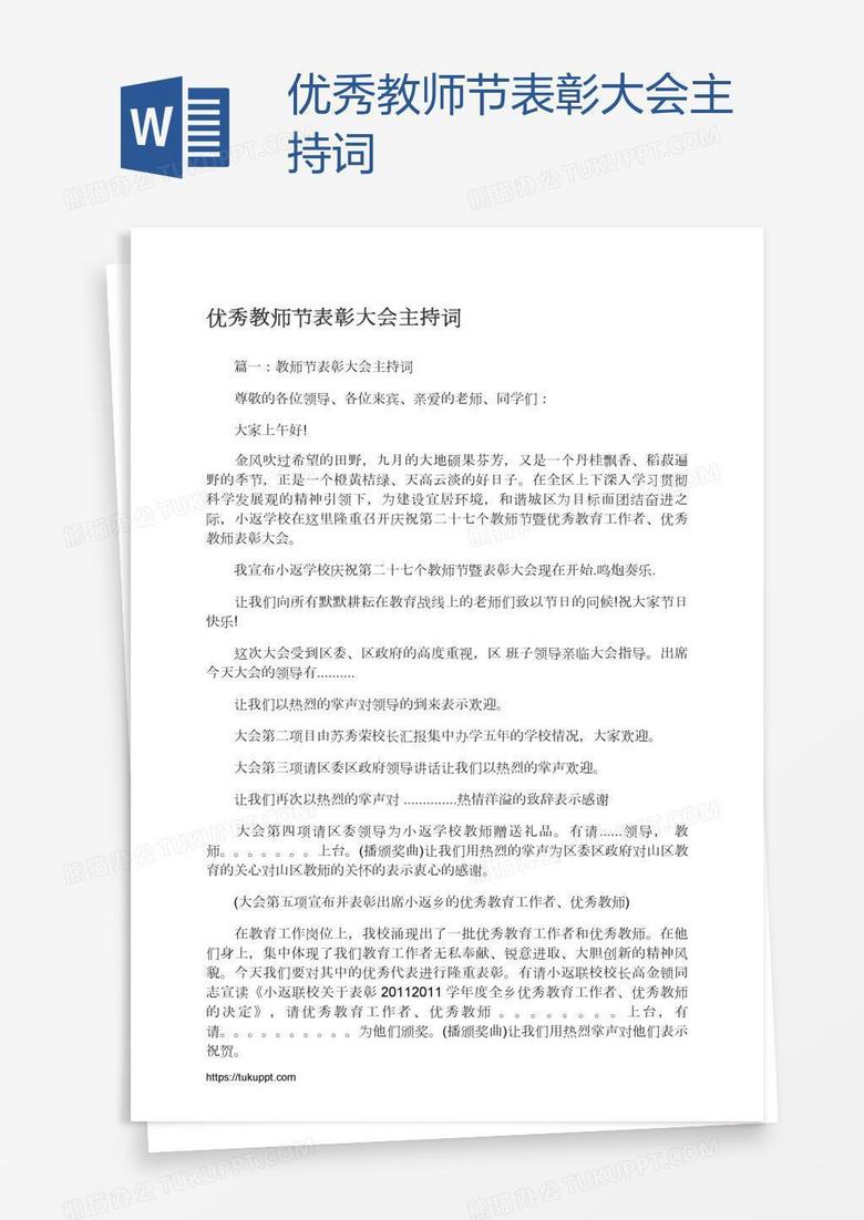 优秀教师节表彰大会主持词