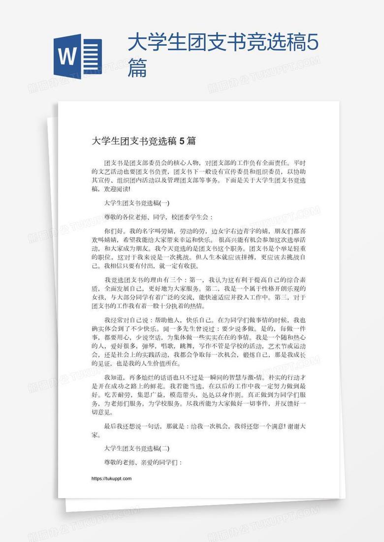 大学生团支书竞选稿5篇