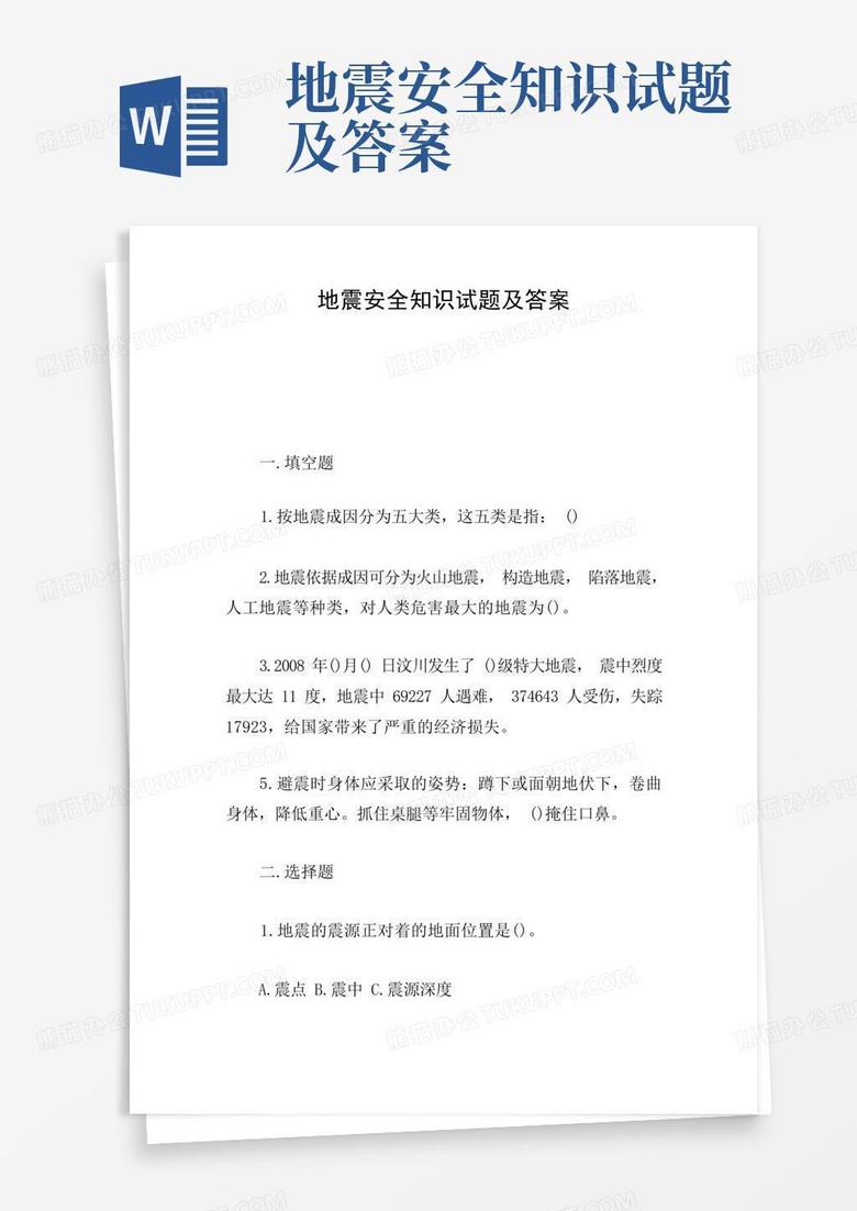 地震安全知识试题及答案