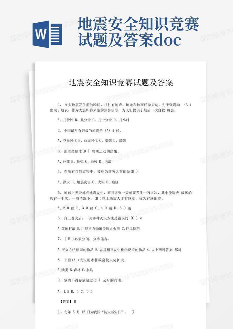 地震安全知识竞赛试题及答案.docx