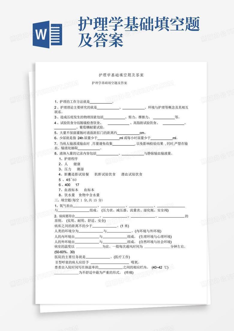 护理学基础填空题及答案