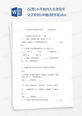 (完整)小升初四大名著常考文学常识100题(附答案).doc